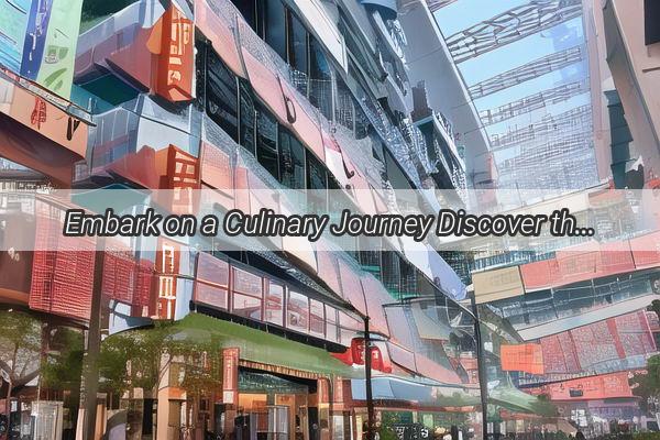 Embark on a Culinary Journey Discover the Hidden Gems of Guangzhous Foodie Haven at This Secret Address